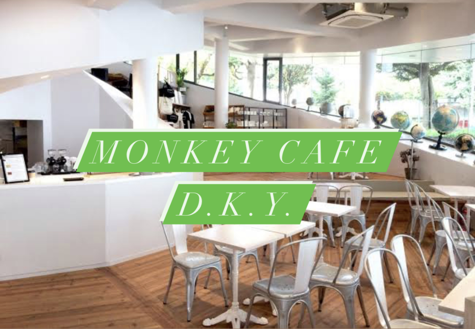 🐒7/8 16:00〜MONKEY CAFE D.K.Y.にご一緒