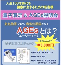 【量子測定】【AGEs】最新の健康情報お伝えします✨