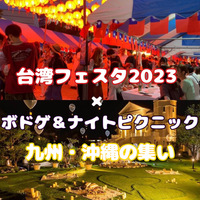 【九州・沖縄の集い】【台湾フェスタ×ボドゲナイトピクニック】夏の夜をみんなで楽しんじゃおう✌️