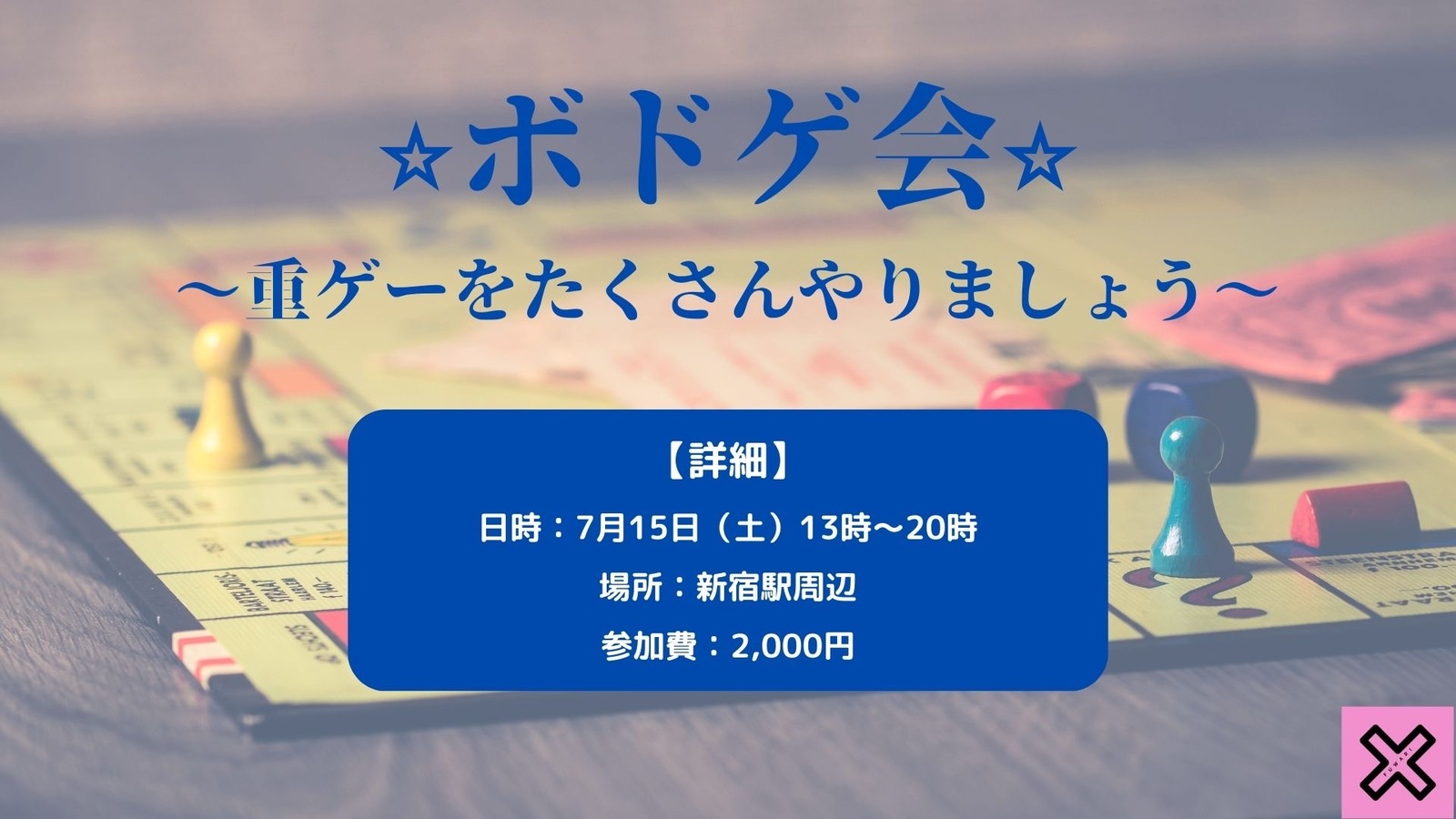 🌟ボドゲ会🌟　〜重ゲーをたくさんやりましょう！〜