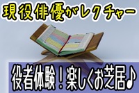 【お芝居をやってみよう！】9割が未経験！ゲームを通じて基礎を学んでみよう♪ ＠渋谷