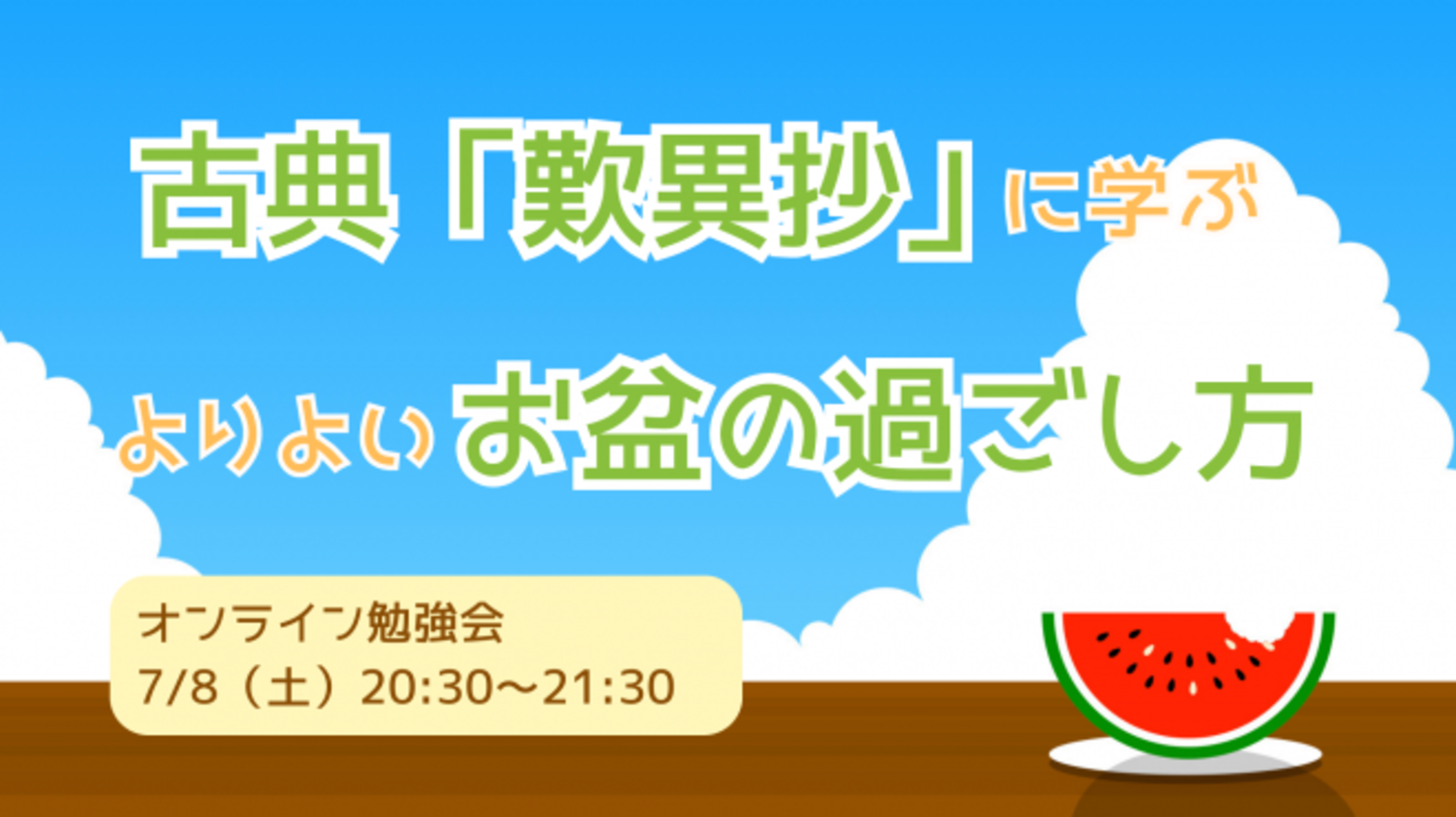 古典『歎異抄』に学ぶ♪ お盆の過ごし方