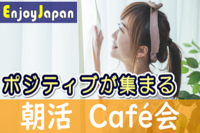 ✨　初参加割　✨8/27(日)東京都・新宿9:00「友達探し」朝活イベント74