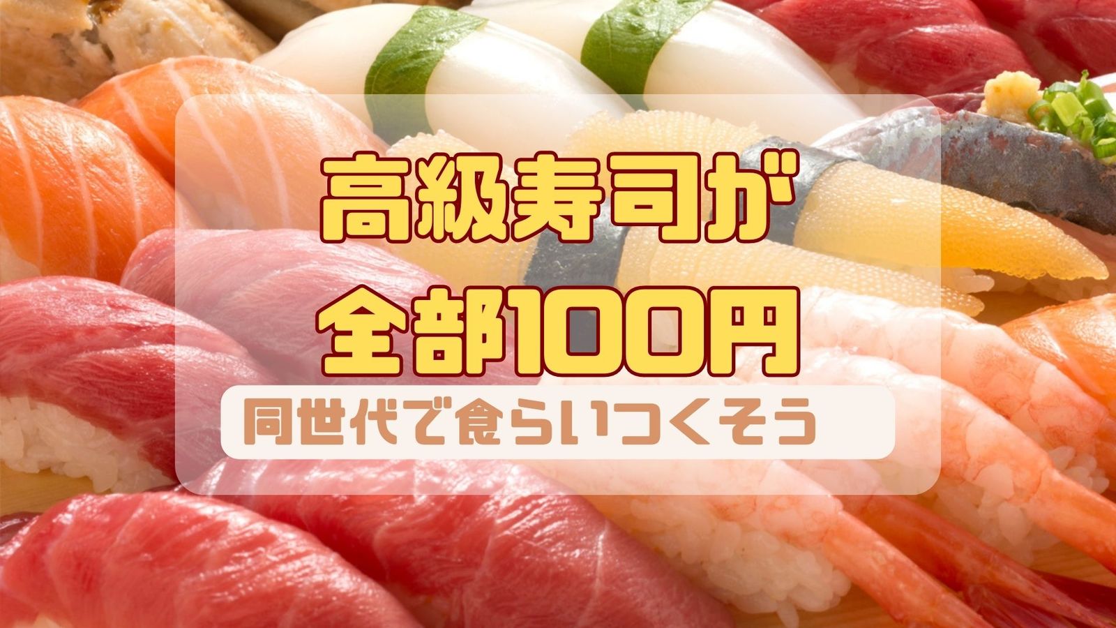 【20代限定】残り1枠★女性主催　高級寿司を100円で食べたい❤︎