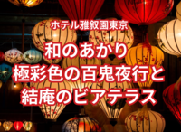 【ホテル雅叙園東京】和のあかり×百段階段2023～極彩色の百鬼夜行～とCafe & Bar 結庵のビアテラス