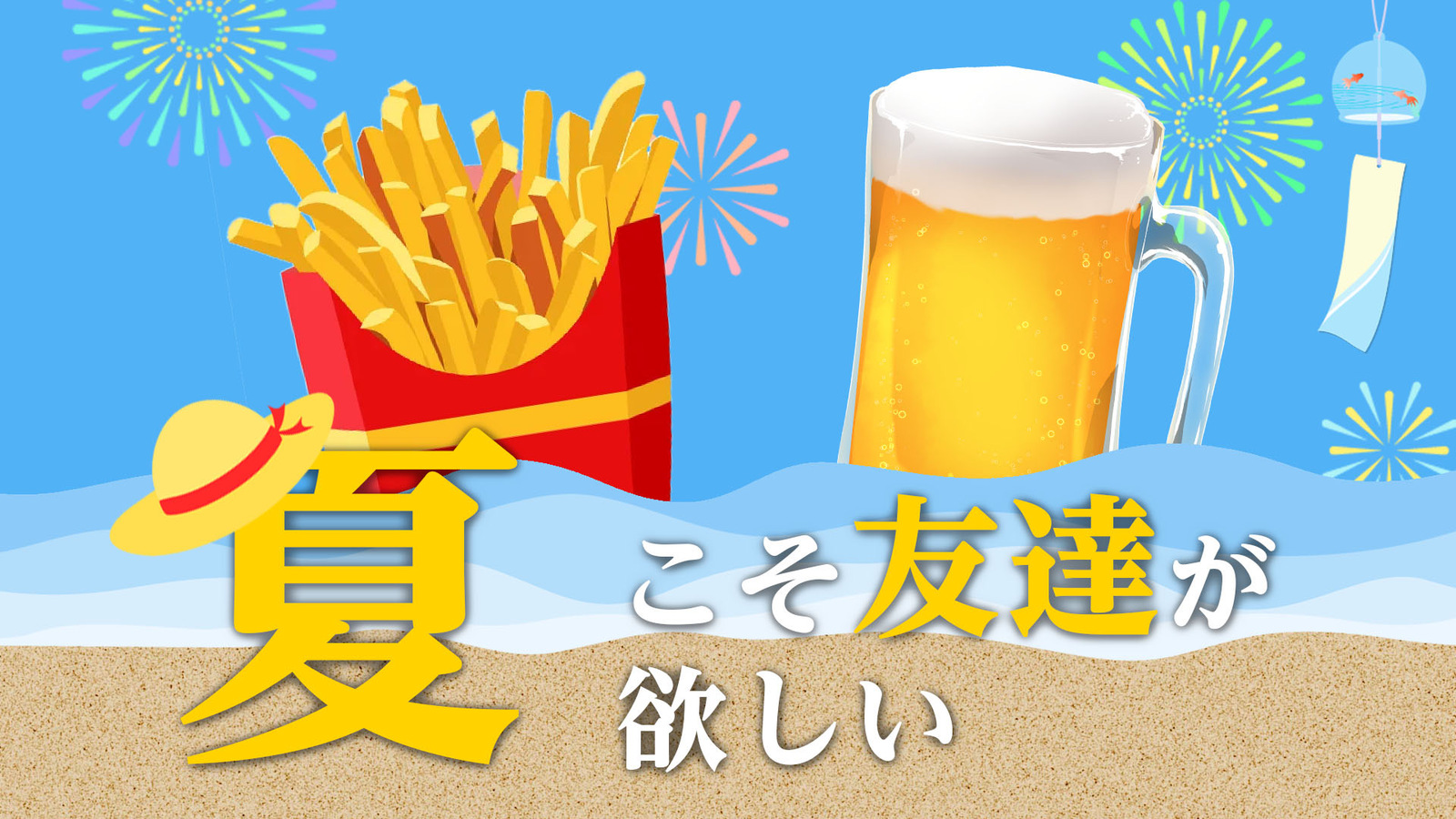 7/8 14:00 この夏一緒に過ごす友達が欲しい人集合！ポテトパーティー