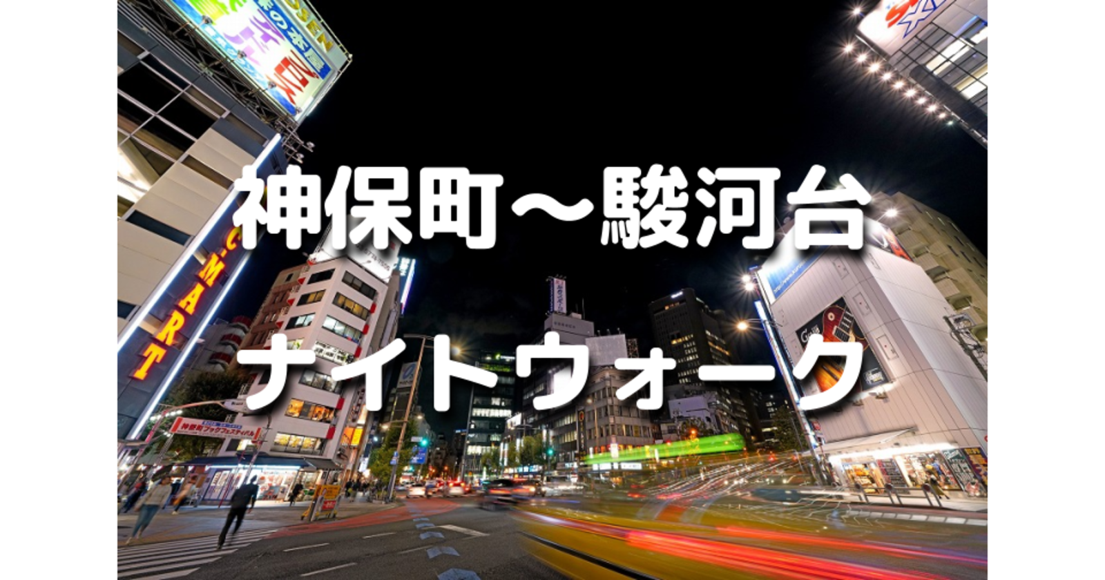 解説付き！神保町～駿河台の歴史を巡る夜散歩。学生街に隠れた史跡を巡ります。運動目的の参加もOKです♪