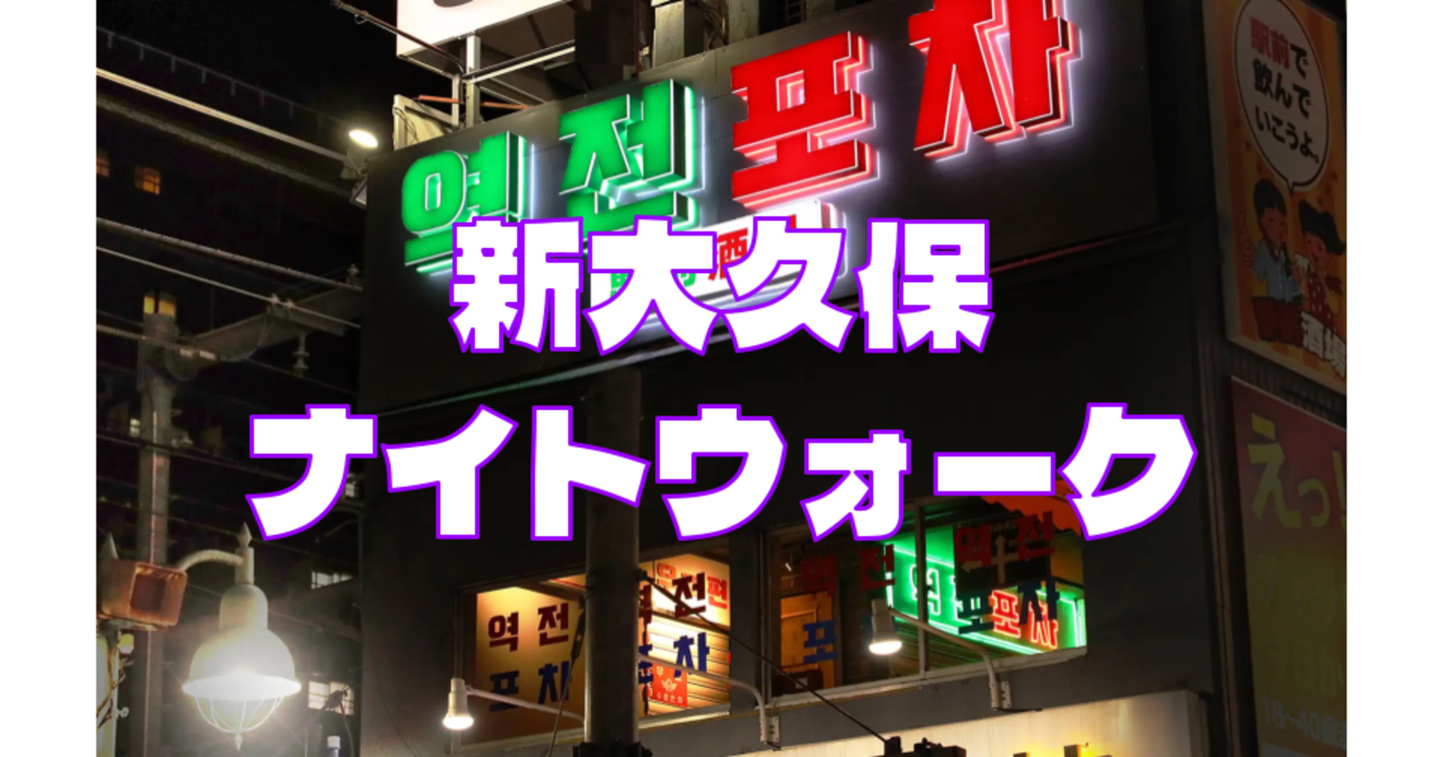 国際交流グループからも参加！新大久保の歴史を巡る夜散歩。いろいろなお店を見て回ることになりそうです。運動目的の参加もOKです♪