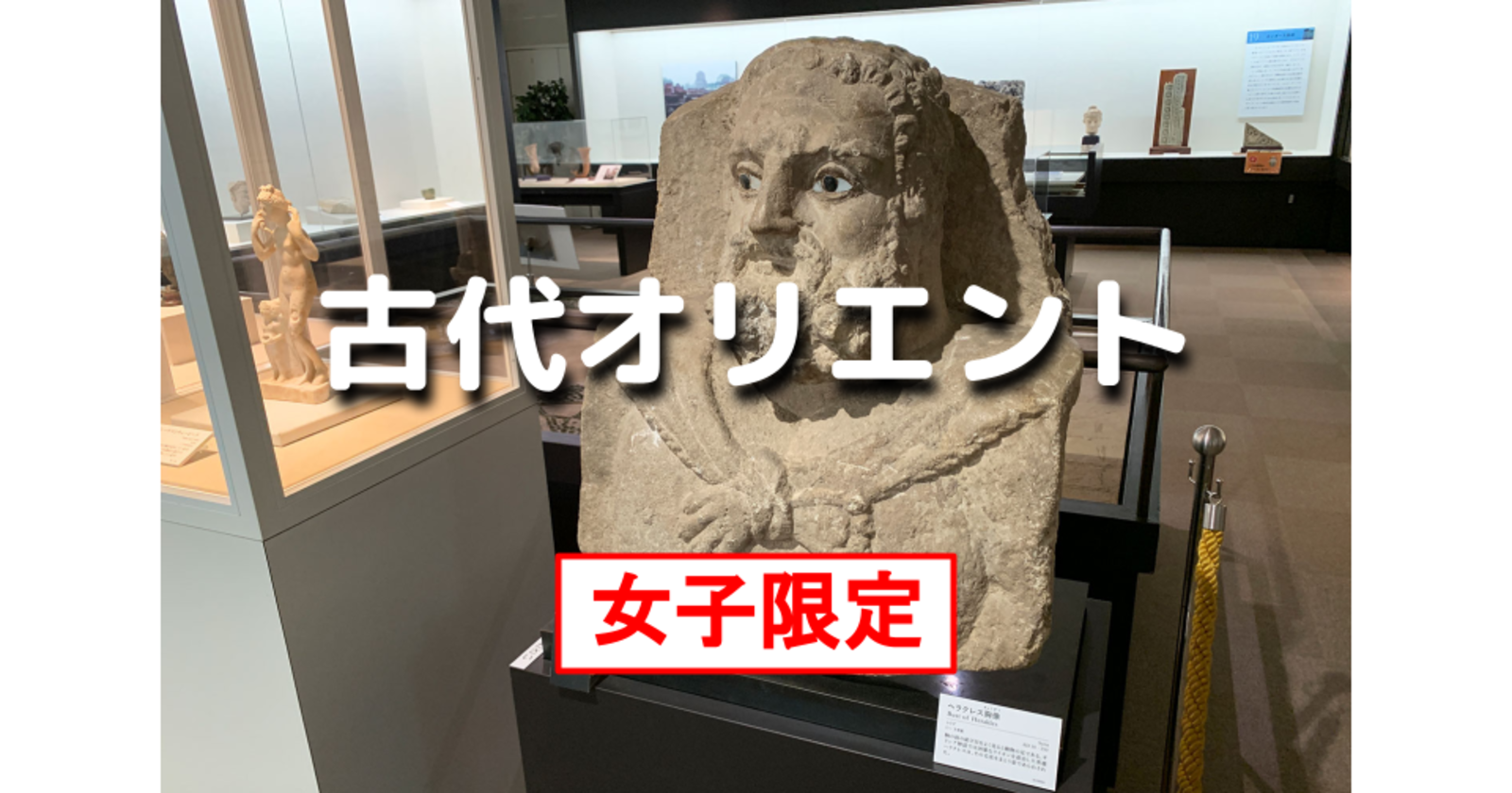 女子限定｜研究員のギャラリートーク付き！古代オリエント博物館の特別展「西アジアのいきもの」を鑑賞しましょう♪