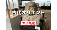 女子限定｜研究員のギャラリートーク付き！古代オリエント博物館の特別展「西アジアのいきもの」を鑑賞しましょう♪