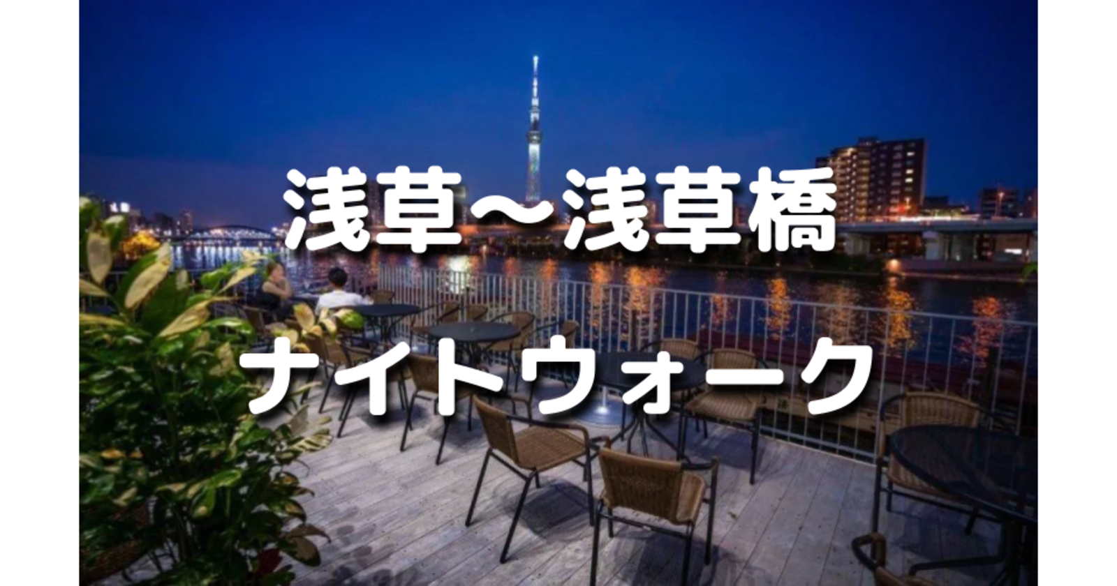 解説付き！浅草～蔵前～浅草橋の歴史を巡る夜散歩。「東京のブルックリン」と呼ばれる蔵前のおしゃれスポットも。運動目的の参加もOKです♪