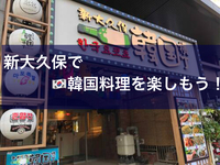 💎女性クリエイター💎【韓国料理ランチ会】コリアンフードを楽しもう(^^)♬新大久保周辺で韓国料理を堪能しましょう。