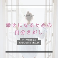 幸せになるための自分探し～ブッダが教えた、私を映す3枚の鏡とは