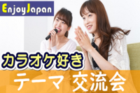 ✨　今月のオススメ　✨7/29(土)東京都・池袋14:00「カラオケ好き」交流会1