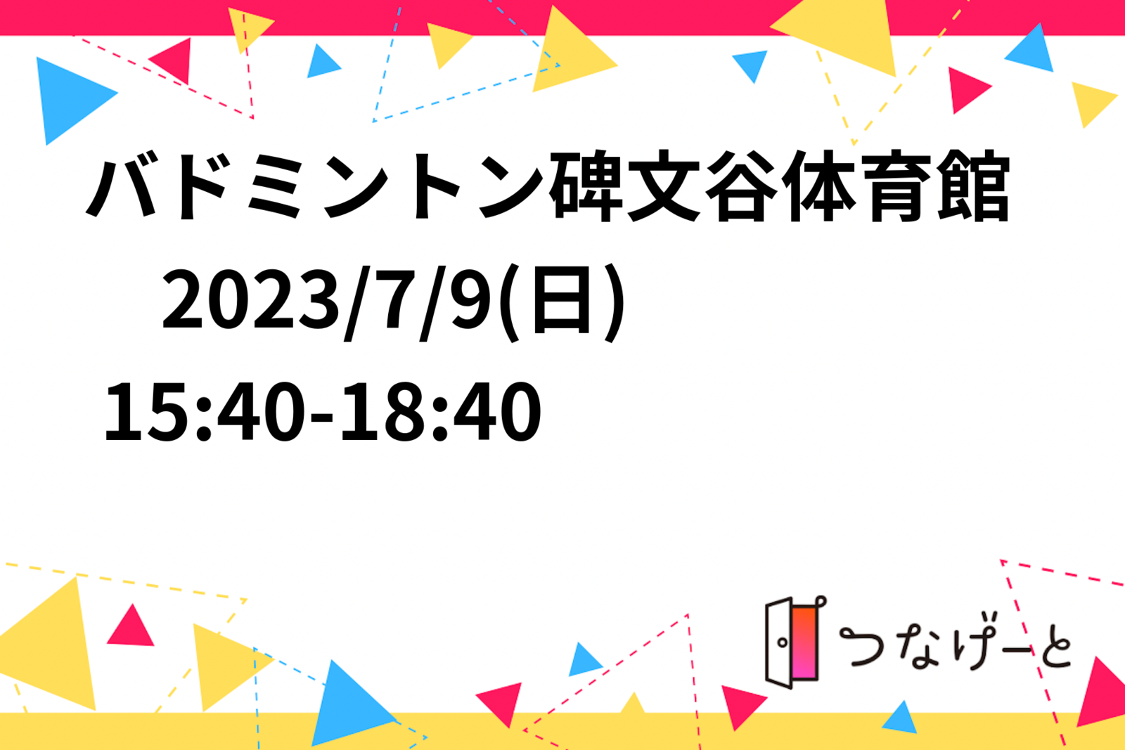 バドミントン碑文谷体育館　2023/7/9(日) 15:40-18:40