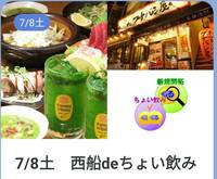 7/8土　西船deちょい飲み/食事会サークルぐるーむ
