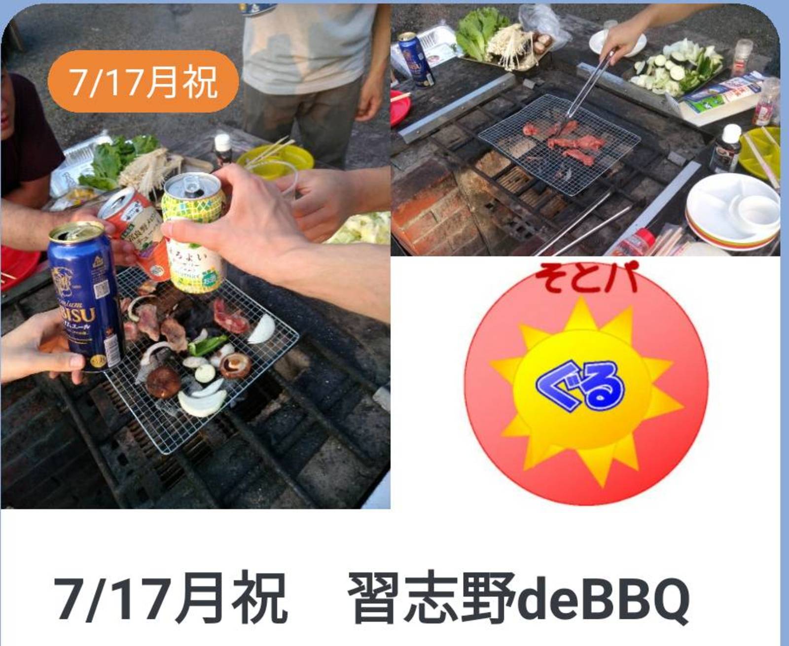 7/17月祝　習志野deBBQ/食事会サークルぐるーむ
