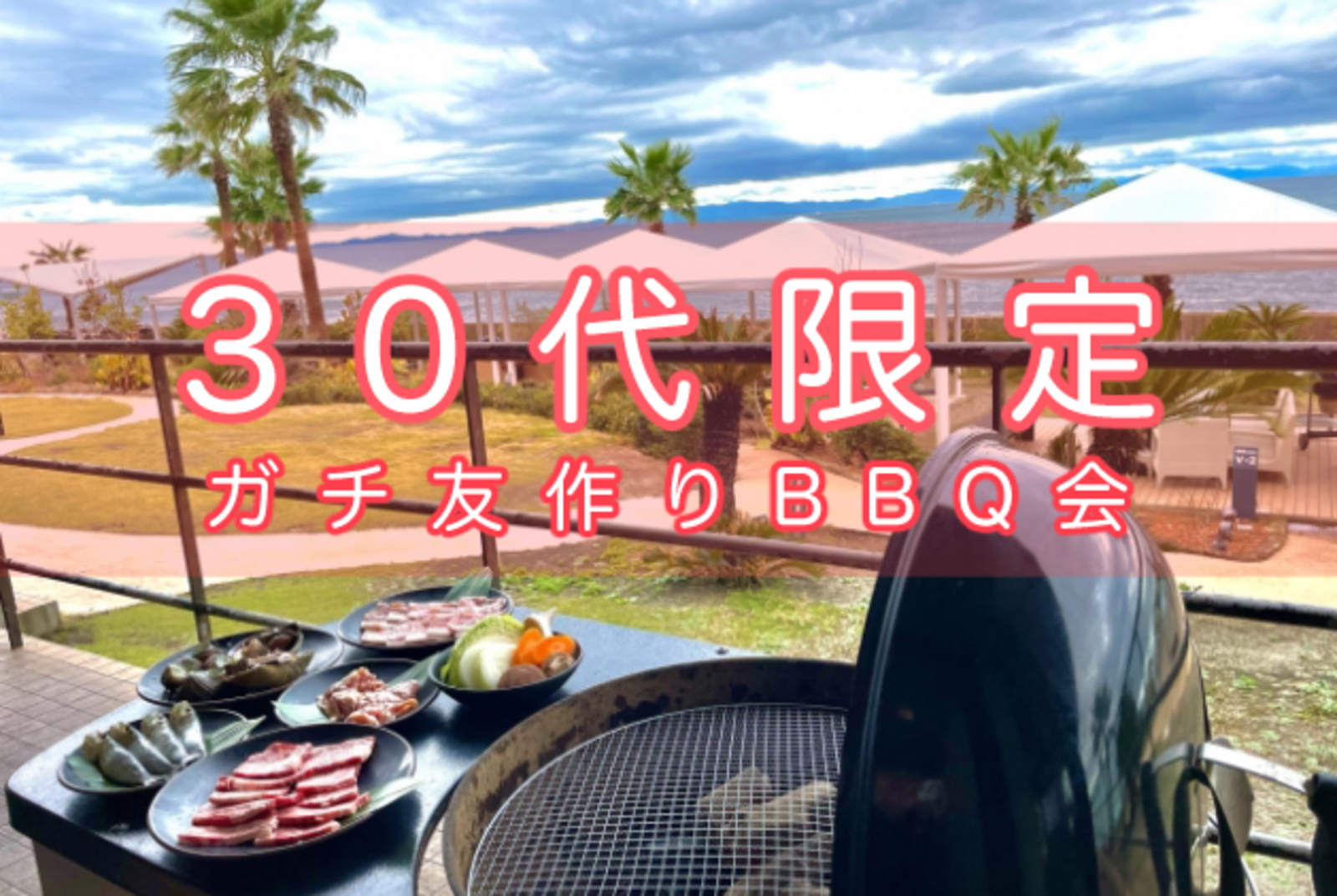 【30代限定】海近🏝️BBQ会