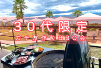 【30代限定】海近🏝️BBQ会