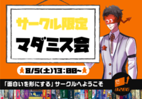 サークル限定！！【新宿】マーダーミステリーを遊びたい方集合