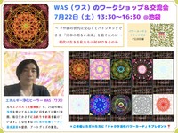 ⭐️エネルギー浄化ヒーラーWAS(ワス)のワークショップとスピリチュアル交流会✨
