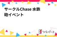 サークルChase 水鉄砲イベント