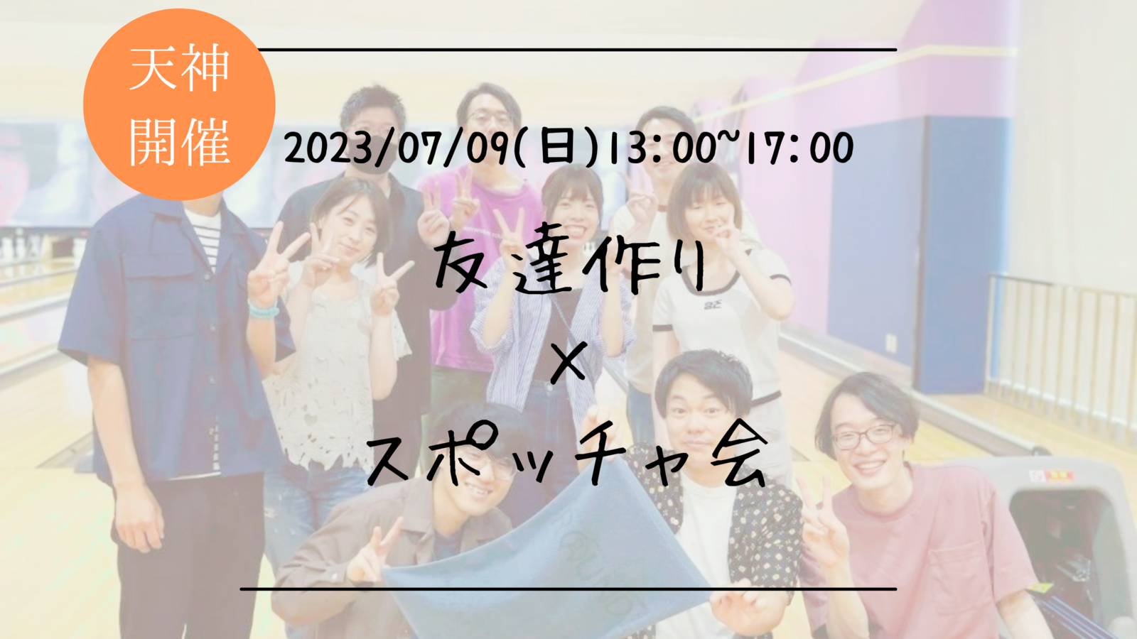 ※男性枠満員御礼！まもなく10名！🔶参加費無料🔶ラウンドワンで遊ぼう！友達作り×スポッチャ会🧑‍🤝‍🧑【プレーヌ・ド・スリール】