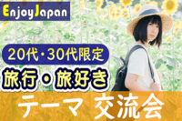 ✨　８月お薦め・初参加CP中　✨8/5(土)東京都・新宿10:30「旅行・旅好き」交流会5✨20代・30代限定✨