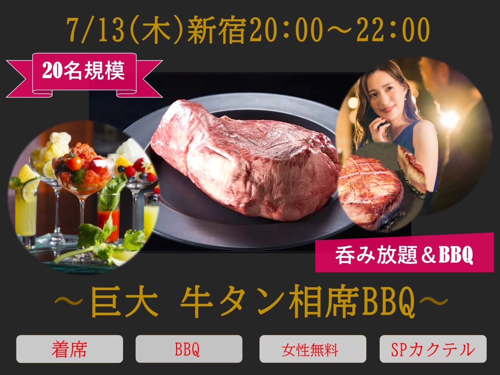 参加申込多数☆7/13(木)20時〜【牛タンBBQ！】【呑み放題&食事付き】【お一人様歓迎】【フルーツカクテル！】オシャレなBARを貸切って美食相席