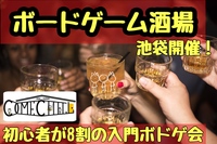 【飲み会＆ボードゲーム会】ほろ酔い気分でボードゲームしよう！初めてでもOK！ノンアル割もあり♪😆持ち込みOK@池袋【第423回】