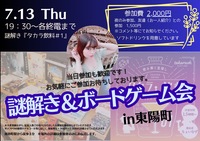 【女性主催】★謎解き&ボードゲーム会★ 東陽町でホムパのような空間でラフで楽しもう💕