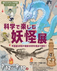 【科学x妖怪】「科学で楽しむ妖怪展」に行ってみよう！🔬
