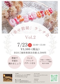 🌟EGSスペシャルコラボ運命のナンバーとカラーを知って幸運を掴みましょう✨「幸せ数秘ランチ会」Vol.2🌟