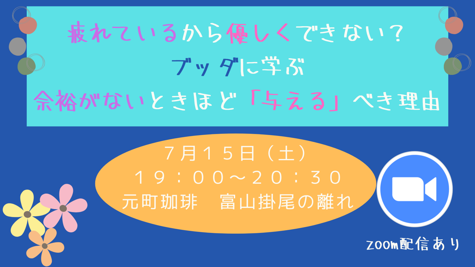 疲れているから優しくできない？ ブッダに学ぶ余裕がないときほど「与える」べき理由