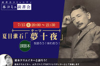  7/15（土）「本コミュ」読書会 Vol.188 名作を味わう読書会「夢十夜」