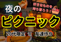 海の見える”大森ふるさとの浜辺公園”でナイトピクニック！！【20代限定/友達作り】