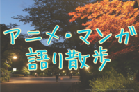 【7/12|参加費無料】アニメ・マンガ語り散歩会@秋葉原〜上野公園〜浅草雷門〜スカイツリー