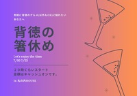 背徳の箸休め0710in 丸の内HOUSE