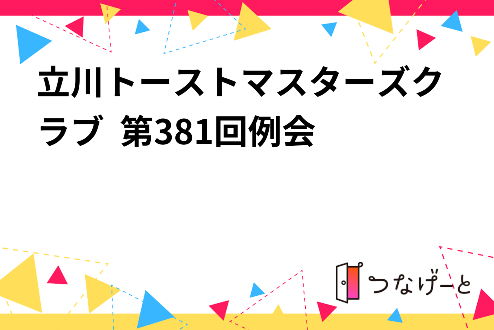 立川トーストマスターズクラブ  第381回例会