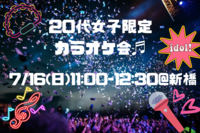 【20代女性限定】女子会カラオケ🎶