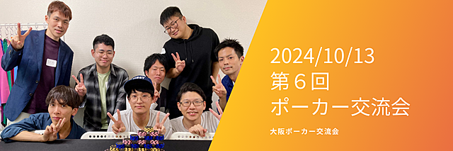 2024/10/13 第6回 ポーカー交流会