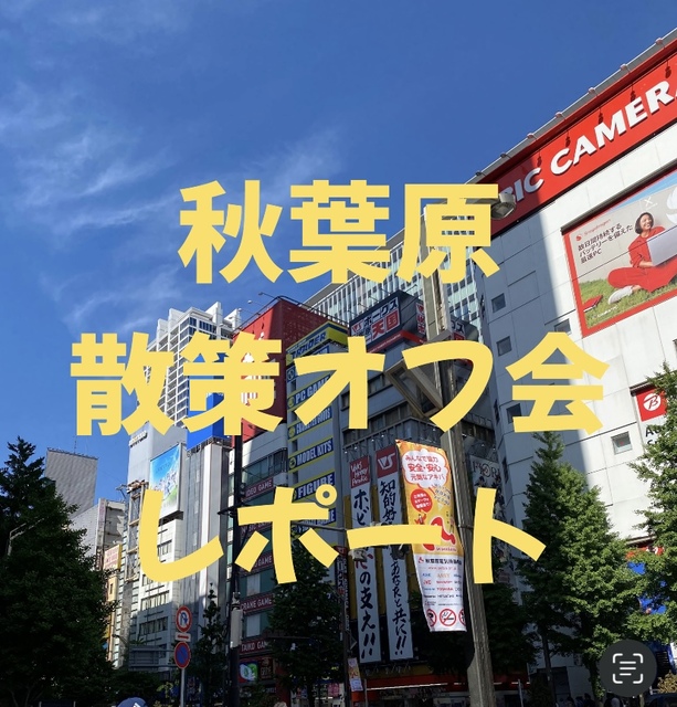 秋葉原散策オフ会1回目