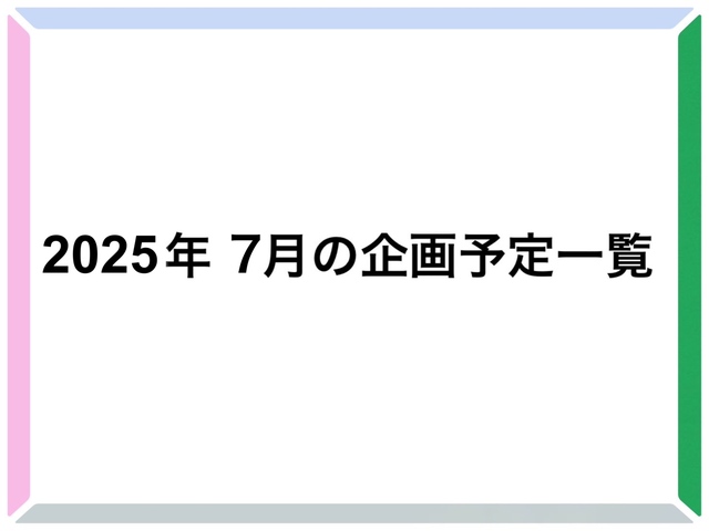 2025年 7月の開催予定一覧
