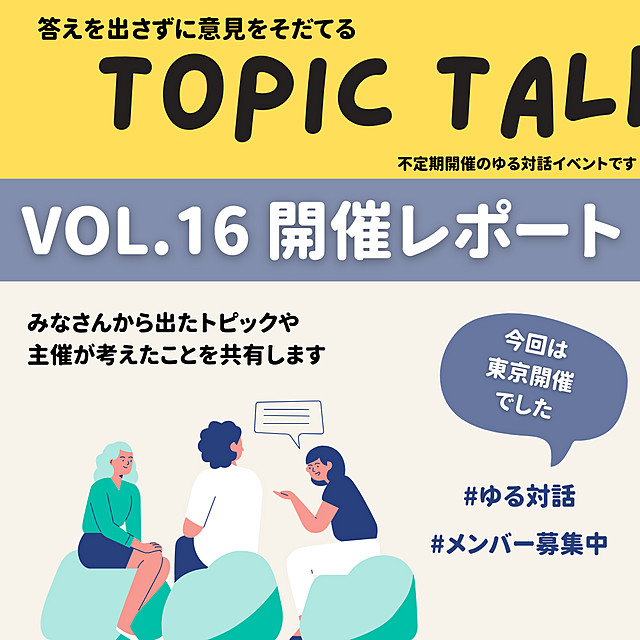 5/26トピックトーク振り返りと開催レポート