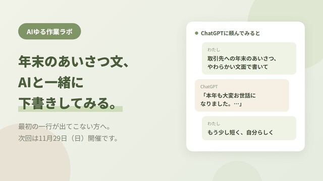 年末のあいさつ文、毎年ちょっと気が重い方へ。AIと一緒に下書きしてみませんか。