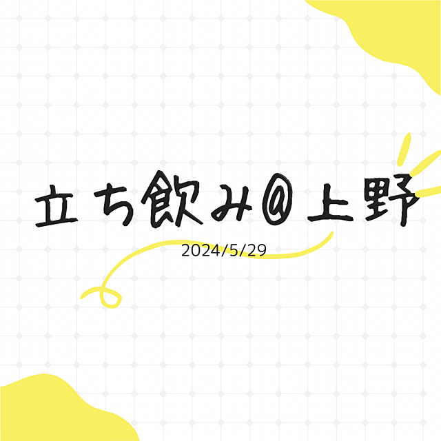 永遠に立ち飲みできそう@上野