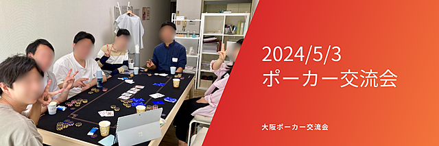 2024/5/3 第1回 ポーカー交流会