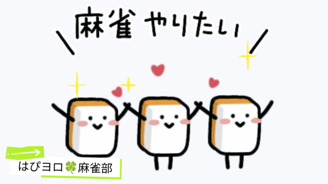 2026/4/18麻雀やろ