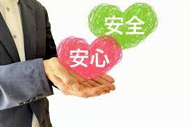 安心安全