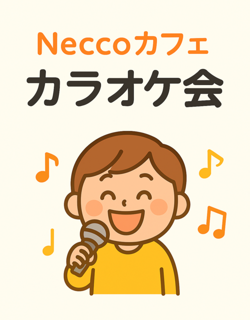 🎤本日開催｜障害をお持ちの方 カラオケ会🎶
参加者募集中です😊
